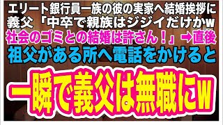 【スカッとする話】エリート一家の彼の実家へ結婚挨拶に行くと義両親「中卒で親族は無職の爺さんだけｗ社会のゴミだなｗ」すると、祖父があるところに電話をかけると→一瞬で義父は無職に