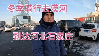 冬季骑行去漠河，到达河北石家庄，城市里路面结冰，骑车太滑了！