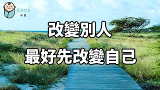 2022 改變別人，最好的方式就是先改變自己！聰明人請學會這點！The best way to change others is to change yourself first! 【愛學習 】