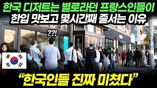 한국 디저트는 별로라던 프랑스인들이 한입 맛보고 몇시간째 줄서는 이유 \