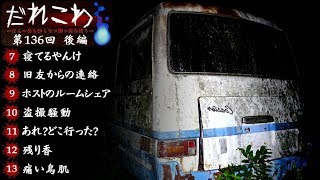 だぁ～れも知らない怖い話 ～第136回～【初凸限定回】後編