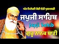 ਜਪੁਜੀ ਸਾਹਿਬ japji sahib nitnem sahib full path ਗੁਰੂ ਨਾਨਕ ਬਾਣੀ