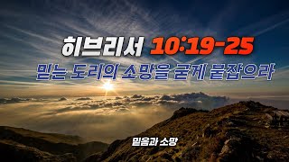 히브리서10:19-25 (믿는 도리의 소망을 굳게 붙잡으라)