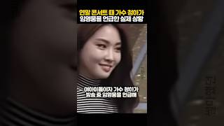 가수 청하가 인터뷰 도중 임영웅 언급한 실제 상황