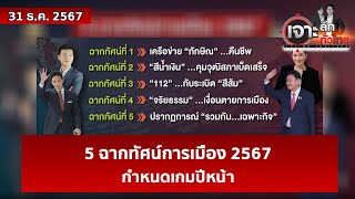 5 ฉากทัศน์การเมือง 2567 กำหนดเกมปีหน้า  | เจาะลึกทั่วไทย | 31 ธ.ค. 67