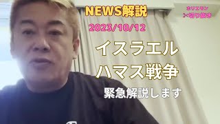 【ホリエモンNews】イスラエル・ハマス戦争、緊急解説します【堀江貴文】