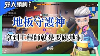 【weplay太空狼人殺】做個成功的地板守護神!?  \u0026 智商在線的芭樂法醫｜辣哥男人