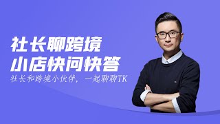 TikTok小店快问快答—违规分体系