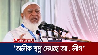 আ. লীগের রাজনৈতিক মৃত্যু হলেও, চরিত্র বদলায়নি: জামায়াতের আমির | Jamaat Amir | Jamuna TV