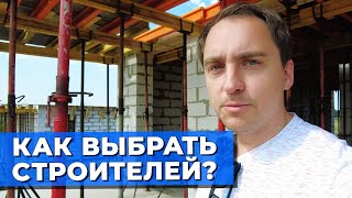 4 ошибки при ВЫБОРЕ СТРОИТЕЛЕЙ для вашего дом // Как общатья? // На что обратить внимание?