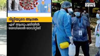 ദില്ലിയിൽ ആരോഗ്യ പ്രവർത്തകർക്കിടയിൽ കൊവിഡ് | Delhi Covid 19