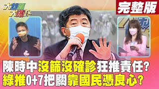 【大新聞大爆卦 下】陳時中沒篩沒確診狂推責任?綠推0+7把關靠國民憑良心? @大新聞大爆卦 20220517