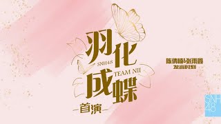 SNH48 TEAM NII《羽化成蝶》首演 | 陈倩楠\u0026张雨鑫发言时刻  ( 09-07-2021 19:30）