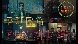 PS4版『PUBG』| アナウンストレーラー