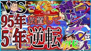 【桃鉄#18】VSさくま『９５年ハンデ戦』桃太郎電鉄～昭和 平成 令和も定番～”縛りプレイ/ゲーム実況”理不尽最強CPUに下剋上じゃ！！