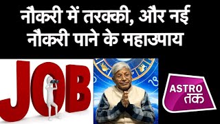 नौकरी में तरक्की और नई नौकरी पाने का महाउपाय | Naukari me Promotion | Job Promotion