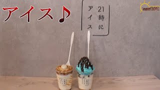 【お洒落】和歌山県和歌山市松江にある21時にアイスでおすすめのアイスを食べてみました。【アイス】