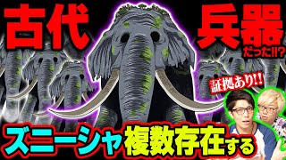 やっぱりズニーシャは1体だけではない！その証拠・伏線がヤバい!!古代兵器として集結しモモの助の号令で一斉に動き出す!?【 ワンピース 考察 】