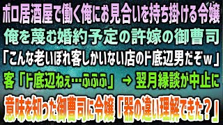 【感動する話】ボロ居酒屋で働く俺にお見合いを持ち掛ける令嬢。結婚予定の許嫁御曹司も現れ「こんな老いぼれ客共のド底辺だぞw」客「ふふふ…」→翌月縁談が中止に…御曹司はその意味を知り身震いが…【