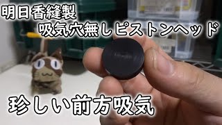 【電動ガンパーツレビュー】明日香縫製 吸気穴無しピストンヘッドを買ってみました。カスタムパーツとしては珍しい前方吸気