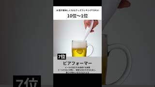 お酒が美味しくなるアイテムランキングTOP10 #shorts