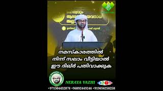 നമസ്കാരത്തിൽ  നിന്ന് സലാം വീട്ടിയാൽ ഈ ദിഖ്‌ർ പതിവാക്കുക