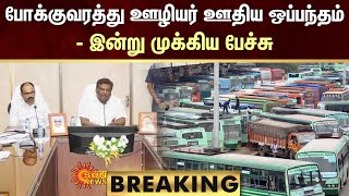 BREAKING : Tamil Nadu State Transport Corporation | TN Bus | Sun News