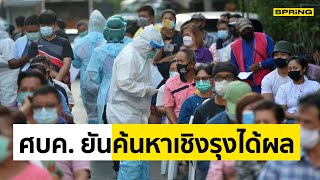 ยืนยันจาก ศบค. ตรวจโควิด-19 เชิงรุกได้ผลจริง ยิ่งตรวจมากโอกาสเจอยิ่งสูง ยิ่งควบคุมได้ l spting