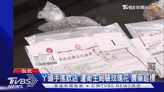 北市衛生局驗花茶「殺蟲劑」超標 ㄚ頭詹子晴的手搖飲竟上榜｜TVBS新聞