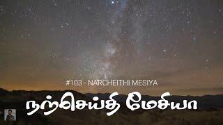 #103 நற்செய்தி மேசியா | Narcheithi Mesiya | Paamaalaihal | Gospel Hymns