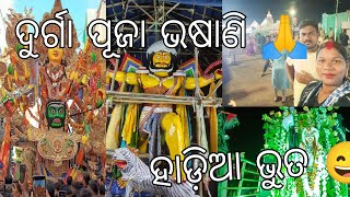 maa durga puja vhasani //ନାଗା ମେଢ଼ //(ଆସନ୍ତୁ ଦେଖିବାକୁ //puri ରୁ (basanti odia vlog )🙏