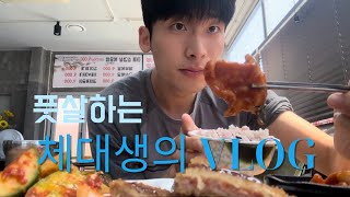 아싸 체대생의 대학생활 VLOG⚽️ ㅜㅜ