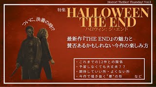 【最新作】映画『ハロウィン THE END』を語る/アルテミシネマ