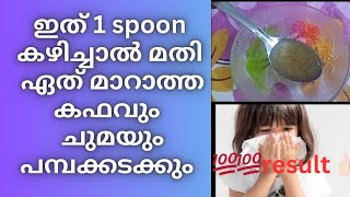 ഇത് ഒരു സ്പൂൺ കഴിച്ചാൽ മതി👍🏻ഏത് വിട്ടുമാറാത്ത ചുമയും,കഫക്കെട്ടും പെട്ടെന്ന് മാറും💯💯💯 #healthylife