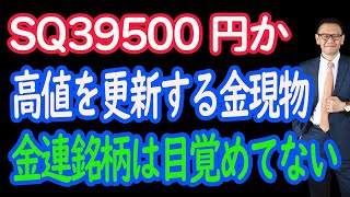 2/14　SQは39500円を取れるか。金関連、鉄鋼関連は押し目、悪目狙う。【30年現役マネージャーの株式情報】