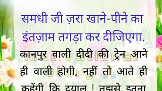 समधी जी जरा खाने-पीने का इंतज़ाम तगड़ा कर दीजिएगा।। हिंदी कहानी।। emotional story।। moral story।।