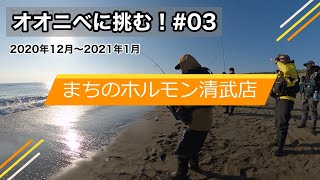 オオニベに挑む！ ＃03 (2020/12~2021/1)