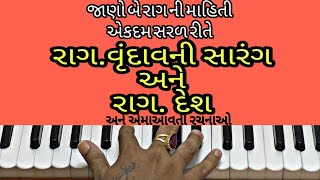 🎵 જાણો રાગ વૃંદાવની સારંગ અને રાગ દેશ વિશે🎹