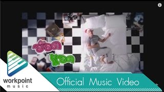 อ๊อดแอด - เท่ง เถิดเทิง [Official MV]