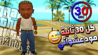 تحدي كل 30 ثانية مود عشوائي في لعية جي تي اي سان اندرياس 🤣 | GTA San Andreas Chaos Mod