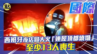 【點新聞】西班牙夜店冒大火「連屋頂都燒塌」 至少13人喪生