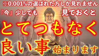 ※尋常ではない神恩が授かれます。この不思議な動画を1分間だけでもご覧下さい..何故かとてつもない嬉しい良い事が始まります※不思議な力を持つこの動画を再生すると願いが叶ってゆく動画 願いが叶う音楽