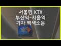 잠잘 때 듣는 서울행 기차 백색소음 부산역에서 서울역 ktx 백색소음