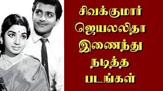 சிவக்குமார் ஜெயலலிதா இணைந்து நடித்த படங்கள்  | @thiraisaral  | Akbarsha | 2023