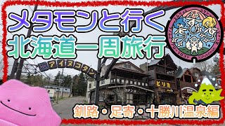 メタモンと行くポケふたの旅 北海道 釧路・足寄・十勝川温泉編