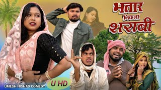 भतार निकला शराबी bhatar nikla sharabi  #comedy #umeshnishad