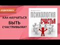 Психология счастья. Энтони Бэйкер. [Аудиокнига]