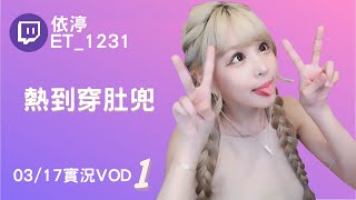 ➤•••20220317•••➤依渟實況VOD【熱到穿肚兜( ⸝•ᴗ•⸝)♡】(1/3)