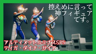 【神引き】3体並べた時のカッコ良さが異常すぎる神フィギュア【アルティメットルミナスsp5】#333