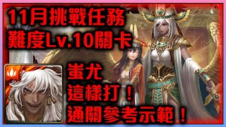 !神魔之塔-蚩尤怎麼打？這樣通關示範參考！！！通關拿救世主角DM！by小助手!!十一月挑戰 『月月挑戰之霜降月』LV 10關卡